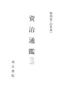 和刻本資治通鑑３