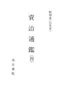 和刻本資治通鑑４