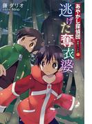 あやかし探偵団事件ファイル〈No.2〉逃げた奪衣婆