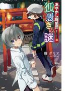 あやかし探偵団事件ファイル〈No.3〉狐憑きの謎