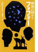 砂漠の国からフォフォー