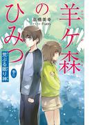 羊ケ森のひみつ〈巻の一〉荒ぶる眠り神