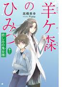 羊ケ森のひみつ〈巻の二〉悲しみの鬼女様