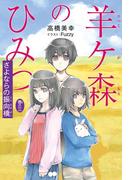 羊ケ森のひみつ〈巻の三〉さよならの振向橋