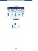 【第2版】英単語出題ランキング TOEICテスト・TOEFLテスト・英検対応