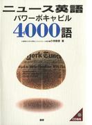 ニュース英語パワーボキャビル4000語