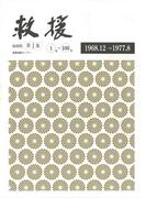 救援 縮刷版 第一集　1968.12～1977.8（創刊号～100号）