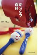 がっこう百科　技ありの先生たちだからこそ書けた「とことん使える」生活・学びのアドバイス