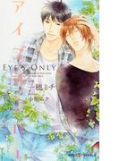 アイズオンリー　【イラスト付】(SHY NOVELS(シャイノベルズ))