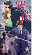 残花(SHY NOVELS(シャイノベルズ))