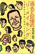 過去と記憶の“リ・メイキング” : 学校時代の「事件」に出会いなおす方法