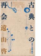 古典との再会 : 文学・学問・科学