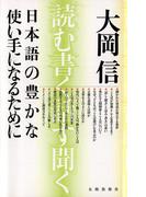 日本語の豊かな使い手になるために : 読む、書く、話す、聞く [新版]