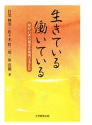 生きている働いている : 障がい者の就労を地域で支える