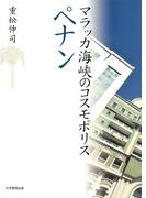 マラッカ海峡のコスモポリス　ペナン