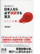 越前敏弥の日本人なら必ず誤訳する英文 リベンジ編(ディスカヴァー携書)