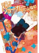 踊るジョーカー(創元推理文庫)