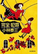 完全・犯罪(創元推理文庫)