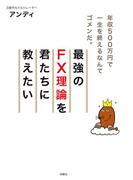 最強のＦＸ理論を君たちに教えたい(ＳＰＡ！ＢＯＯＫＳ)