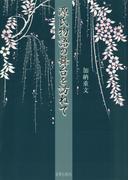 源氏物語の舞台を訪ねて