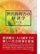 世代間利害の経済学