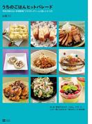 うちのごはんヒットパレード 予約が取れない料理教室「リコズキッチン」の人気レシピ125