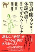 首・肩・腰スッキリ！体調改善！簡単ながらストレッチ(らくらく健康シリーズ)