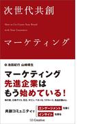 次世代共創マーケティング
