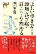 正しい歩き方をすれば腰痛・ひざ痛・肩こりは9割治る！(らくらく健康シリーズ)