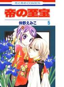 帝の至宝（５）(花とゆめコミックス)