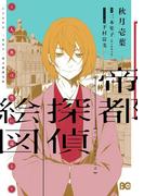 帝都探偵絵図～人魚は空に還る～(B'sLOG COMICS)