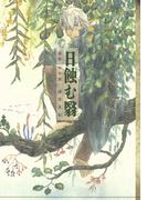 蟲師　特別篇　日蝕む翳（１）