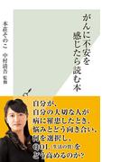 がんに不安を感じたら読む本(光文社新書)