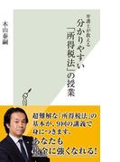 弁護士が教える　分かりやすい「所得税法」の授業(光文社新書)