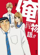 小説版　俺物語!!２(コバルト文庫)