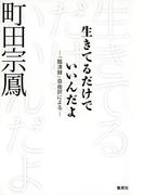 生きてるだけでいいんだよ : 『臨済録』自由訳による