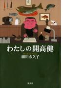 わたしの開高健