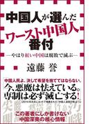 中国人が選んだワースト中国人番付－やはり紅い中国は腐敗で滅ぶ－（小学館新書）(小学館新書)