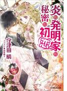炎の発明家の秘密の初恋(ルルル文庫)