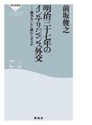 明治三十七年のインテリジェンス外交(祥伝社新書)