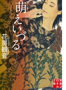 萌えいづる(実業之日本社文庫)