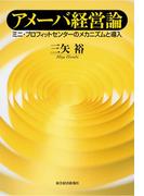 アメーバ経営論