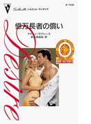 億万長者の償い(ハーレクイン・ディザイア)