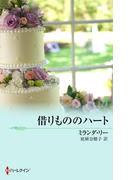 借りもののハート(ウエディング・ロマンス・ベリーベスト)