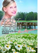 キスして、王子さま(ハーレクイン文庫)