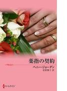 薬指の契約(ウェディング・ストーリー)