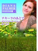 テキーラのあとで(ハーレクインSP文庫)