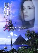 見知らぬ夫(MIRA文庫)