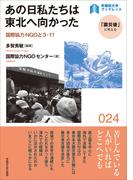 あの日私たちは東北へ向かった