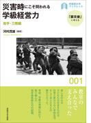 災害時にこそ問われる学級経営力